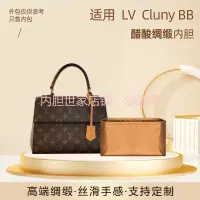 在飛比找蝦皮商城精選優惠-【保護包包】適用LV Cluny mini BB內袋克魯尼醋