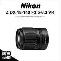 在飛比找Yahoo!奇摩拍賣優惠-【薪創忠孝新生】Nikon Z DX 18-140mm F3