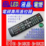 【JP-SUNMO】電視專用遙控_適用SAMPO聲寶RC-351SK、EM-24BK20D、EM-50UK22D