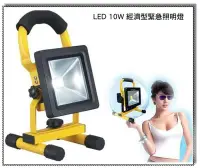 在飛比找Yahoo!奇摩拍賣優惠-【阿貴不貴屋】可攜式 充電式 LED 10W 全電壓 白光 