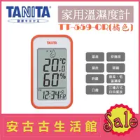 在飛比找蝦皮購物優惠-(現貨！)日本 TANITA【TT-559 OR橘色】家用 