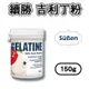 【續勝】吉利丁粉 150g (明膠 動物膠 Gelatin Powder ) 吉利丁 可製作果凍 果凍花 幕斯 軟糖