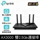TP-Link Archer AX55 Pro AX3000 2.5Gbps Gigabit 雙頻雙核 無線網路分享路由器（Wi-Fi 6分享器)
