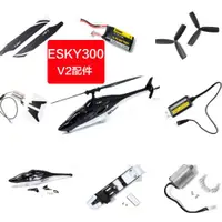 在飛比找ETMall東森購物網優惠-ESKY 300V2遙控飛機配件機殼電池充電器螺旋槳主槳尾旋