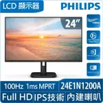 【PHILIPS 飛利浦】24E1N1200A 24型 IPS FHD 120HZ 窄邊框螢幕(喇叭/4MS/HDMI)