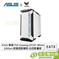 在飛比找欣亞購物優惠-[欣亞] 華碩 TUF Gaming GT501 White