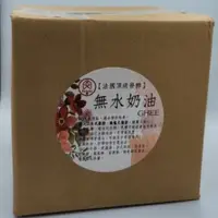 在飛比找蝦皮購物優惠-(5000G)法國頂級發酵 無水奶油 發酵無水奶油◆翊澄◆附