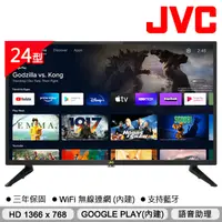 在飛比找PChome24h購物優惠-JVC 24吋Google認證HD連網液晶顯示器24M