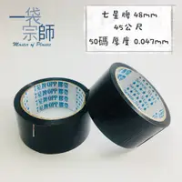 在飛比找蝦皮購物優惠-七星牌 封箱膠帶 黑色封箱膠帶 寬48mm 45公尺 50碼