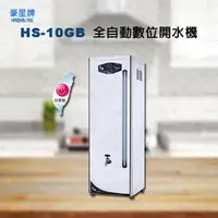 在飛比找PChome商店街優惠-豪星牌 HS-10GB 全自動貯備型10加侖開水機★免運費【