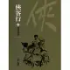 俠客行2：賞善罰惡 (遠流版金庸作品集52) (電子書)