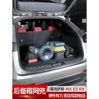 在飛比找Yahoo!奇摩拍賣優惠-Lexus 適用 凌志 NX260 后備箱 網兜 rx ES