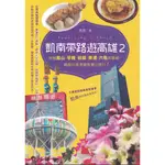 【小瑜書舖＼觀光旅遊】凱南帶路遊高雄Ⅱ：挖掘鳳山、苓雅、前鎮、美濃、六龜新路線～釀出版～凱南著