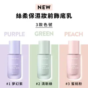 即將絕版 innisfree 絲柔保濕妝前飾底乳 SPF34 PA+ 保濕 打底 防曬 隔離 妝前乳