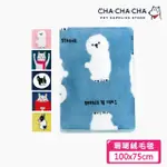 【CHACHACHA】珊瑚絨 毛毯 100X75CM(8款)