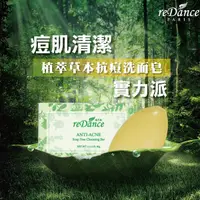 在飛比找亞瑪勁台灣旗艦館優惠-reDance瑞丹絲_植萃草本_抗痘洗面皂