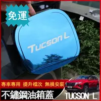 在飛比找蝦皮購物優惠-TUCSON L油箱蓋貼片21款TUCSON L油箱蓋保護蓋