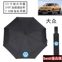 在飛比找Yahoo!奇摩拍賣優惠-現貨促銷 Volkswagen 福斯 汽車雨傘 三折車用摺疊