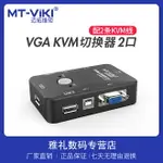 MT-VIKI/邁拓維矩 MT-201UK-CH 手動KVM切換器2口USB二進一出VGA多電腦顯示器鼠標鍵盤共享器2切1配線