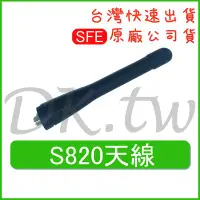 在飛比找Yahoo!奇摩拍賣優惠-SFE S820 無線電天線 對講機天線 原廠天線 S820