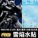 【鋼普拉】雪焰水貼 BANDAI 機動戰士鋼彈UC MSV RG 1/144 高機動薩克 高機動型薩克 II 白狼 獅鷲