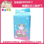 ODOUT 臭味滾 贈品(詳內文)  極細抗臭 豆腐砂 低粉塵 易凝結 除臭 1.5MM 極細顆粒 7L