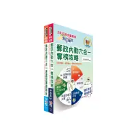 在飛比找momo購物網優惠-2023郵政（郵局）（內勤－櫃台業務、郵務處理、外匯櫃台）【