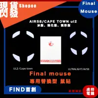 在飛比找蝦皮購物優惠-虎符鼠貼｜Finalmouse AIR58/Cape Tow