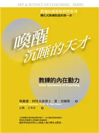 在飛比找TAAZE讀冊生活優惠-喚醒沉睡的天才：教練的藝術與科學－教練的內在動力 (電子書)