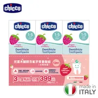 在飛比找PChome24h購物優惠-【chicco】兒童木醣醇含氟牙膏量販組-多款