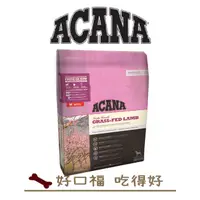 在飛比找蝦皮購物優惠-[好口福] 愛肯拿 ACANA 無穀犬 單一蛋白 羊肉美膚 