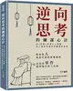 逆向思考的權謀心計：從《反經》學習古人智慧，史上最容易操作的職場厚黑學 (二手書)