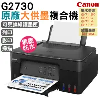 在飛比找PChome24h購物優惠-Canon PIXMA G2730原廠大供墨複合機