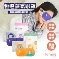 在飛比找蝦皮購物優惠-【新品】韓國 Formig 恆溫蒸汽眼罩 10入禮盒組 蒸氣