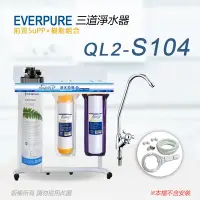 在飛比找Yahoo奇摩購物中心優惠-【Everpure】美國原廠 QL2-S104 三道立架型淨