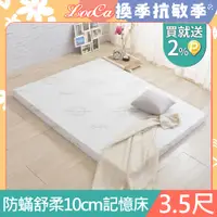 在飛比找PChome24h購物優惠-LooCa防蟎防蚊舒柔10cm記憶床墊-單大3.5尺