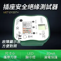 在飛比找momo購物網優惠-驗電器 跳脫功能 插座漏電 漏電保護器 快速檢測 插座檢測 