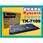 碳粉補給站【附發票】 KYOCERA TASKALFA 3010I 原廠碳粉匣TK-7109