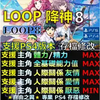 在飛比找蝦皮購物優惠-【PS4】【PS5】LOOP 8 降神 -專業存檔修改 LO