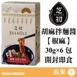 【森果食品】芝初 胡麻拌麵醬【椒麻】（30G×6包入）椒麻胡麻麵醬 胡麻醬 麻醬麵 無防腐劑 開封即食