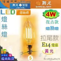 在飛比找樂天市場購物網優惠-【舞光LED】E14 LED-4W 燈絲燈復古燈泡 拉尾款 