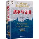 戰爭與文明：從路易十四到拿破崙（簡體書）(精裝)/克里斯蒂‧皮奇切羅【三民網路書店】