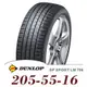 【DUNLOP 登祿普】SP SPORT LM705 205-55-16（LM705）