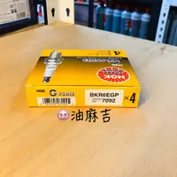 在飛比找蝦皮購物優惠-油麻吉 附發票 1顆105元 NGK BKR6EGP 白金火