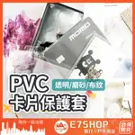 PVC 加厚 卡片保護套 卡片套 卡片夾 透明 磨砂 悠遊卡 卡套 卡片收納 卡片收納套 信用卡套 金融卡套 證件卡套