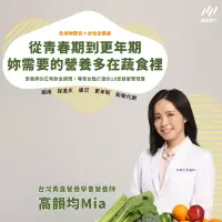 在飛比找博客來優惠-從青春期到更年期，你需要的營養多在蔬食裡：營養師的日常飲食調