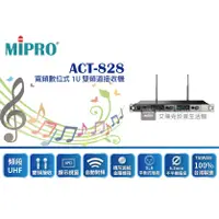 在飛比找蝦皮購物優惠-MIPRO ACT-828 /ACT-80H 寬頻數位式1U