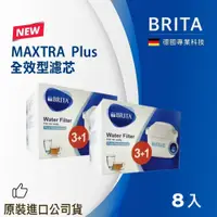 在飛比找鮮拾優惠-【BRITA】MAXTRA Plus 全效型濾芯8入