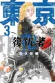 【電子書】東京卍復仇者 (3)