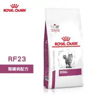 在飛比找e-Payless百利市購物中心優惠-法國皇家 ROYAL CANIN 貓用 RF23 腎臟病配方